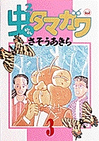 虫2タマガワ 3