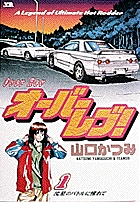 オーバーレブ！ 1