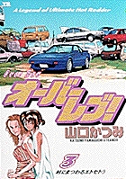オーバーレブ！ 3