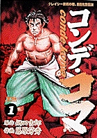 コンデ・コマ 1