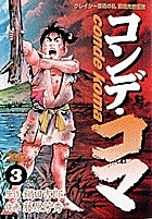 コンデ・コマ 3