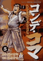 コンデ・コマ 5