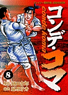 コンデ・コマ 8