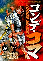 コンデ・コマ 9