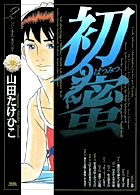 プリーズ・フリーズ・Me 2 | 書籍 | 小学館
