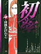 初蜜 4