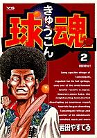 球魂 2
