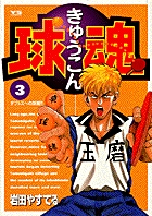 球魂 3