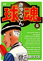 球魂 5