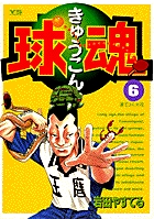 球魂 6
