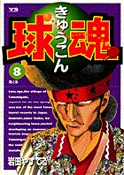 球魂 8