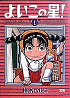 よいこの星 1