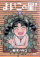 よいこの星 2