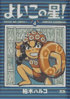 柏木ハルコ 著者 小学館
