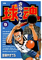 球魂 9