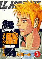 鉄騎馬（メタルホース） 3