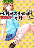 日本一の男の魂 1
