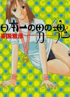 日本一の男の魂 2