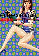 日本一の男の魂 3