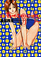日本一の男の魂 6