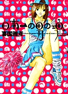 日本一の男の魂 9