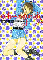 日本一の男の魂 10