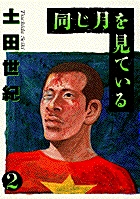 同じ月を見ている 2 小学館