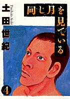 同じ月を見ている 2 小学館