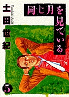 同じ月を見ている 5