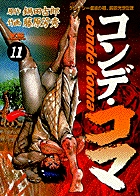 コンデ・コマ 11