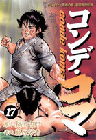 コンデ・コマ 17