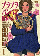 白波瀬歩と芹生百合子、ふたりの衝撃的な出会いとエッチ(!?)な再会 『ブラブラバンバン[1]』