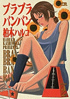 100%正規品 | 1 ブラブラバンバン 書籍 小学館 | 青年漫画
