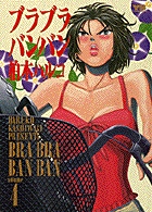 ブラブラバンバン 4