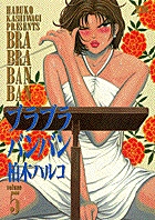ブラブラバンバン 5