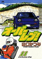 小学館 - オ－バ－レブ！ オーバーレブ！ 7 | 書籍 | 小学館