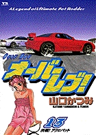 オーバーレブ！ 13