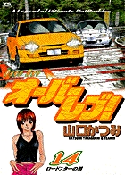 オーバーレブ！ 14