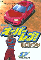 オーバーレブ！ 17