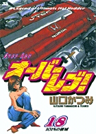 オーバーレブ！ 18
