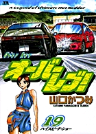 オーバーレブ！ 19