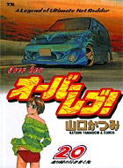 オーバーレブ！ 20