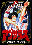 アプサラス 6