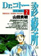 Dr.コトー診療所 2