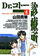 Dr.コトー診療所 4
