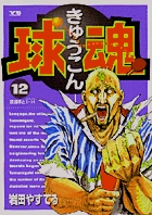 球魂 12