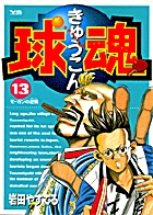 球魂 13