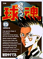 球魂 15