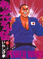 新・花マル伝 11