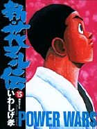 新・花マル伝 15